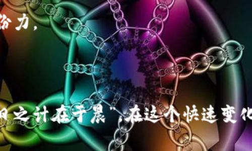 虚拟币合并是指多个虚拟货币或区块链项目进行整合或合并，通过技术手段将不同的币种、协议或平台结合在一起，通常是为了提升生态系统的效率、降低资源消耗、增加用户基础或提升市场竞争力。

### 合并的目的

#### 提升生态系统效率
随着区块链领域的发展，越来越多的虚拟货币涌现而出，市场竞争日益激烈。通过合并，多个项目可以共享资源和技术，提高整体的运营效率。举个例子，就像一家餐馆合并了另一个餐馆，不仅节省了运营成本，还能吸引更多的顾客。

#### 降低资源消耗
虚拟货币的挖矿和交易经常消耗大量的计算能力和电力。合并能够帮助减少冗余的计算资源，比如说“合二为一”，通过整合计算任务，将资源集中利用，从而降低整体的环境影响。

#### 增加用户基础
当两个或多个项目合并后，用户可以获得更丰富的服务和功能。通过合并，不同的用户社区可以聚集在一起，达到“强强联手”的效果。例如，两个以不同目的服务的数字钱包合并，可以提供更全面的信息和服务。

### 合并的风险

#### 技术安全性
在合并的过程中，技术安全是一个不容忽视的问题。不同的项目可能在技术架构、治理模式和代码质量上存在差异。合并后需要进行充分的安全审计，否则可能会面临技术漏洞的风险。

#### 用户信任度
合并可能会导致用户对新平台的信任受到影响。就像一位老朋友突然和其他人合伙，原本的信任关系可能被挑战。因此，合并后的项目需要投入更多的精力去维护用户的信任，确保透明度和服务质量。

### 合并的案例

#### 知名合并事件
在虚拟币行业，历史上有多次知名的合并事件。例如，某大型区块链项目曾与另一较小的项目进行合并，从而实现了更高效的协议和智能合约执行。这一事件吸引了很多投资者的注意，进一步推动了市场的发展。

#### 合并后的发展
合并后，这些项目往往会推出新的代币、服务或功能，以吸引用户重新加入。这种“凤凰涅槃”的转变给市场带来了新的活力，比如新推出的代币能在一定程度上促进流动性和交易量，提升整个生态的活跃度。

### 如何参与合并

#### 投资者的角度
作为投资者，应关注合并的消息，分析合并对市场走势的影响。一方面，合并可能带来短期的价格波动；另一方面，长期来看，合并可能为项目带来更大的市场份额和用户基础，从而推动代币的长期增长。

#### 技术团队的角度
如果您是从事相关技术的团队成员，可以考虑在合并中发挥自身的专业技能。参与合并项目的技术审计和安全测试可以帮助项目顺利推进，为整个行业的健康发展出一份力。

### 结论

虚拟币合并是当前数字货币市场的一种趋势，既带来了机遇，也带来了挑战。无论是作为投资者，还是开发者，都应对合并的意义有更深入的了解。正如中国古话所言：“一日之计在于晨”，在这个快速变化的市场中，提前做好准备才能在未来的竞争中占得先机。我们要认真探索虚拟币合并的复杂性，保持审慎与期待，待到春暖花开之时，才能与众共赏这份数字财富的美丽。