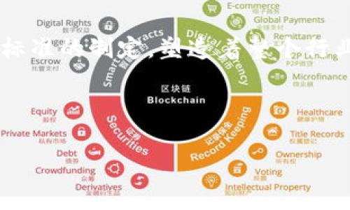   日本虚拟币协会：揭开区块链金融的神秘面纱  / 

 guanjianci 虚拟货币, 区块链, 日本, 金融科技 /guanjianci 

引言：加密货币的崛起
在科技飞速发展的今天，加密货币已然成为全球金融市场不可忽视的一部分。尤其是在日本，这一趋势更是如火如荼。正如日本谚语所说：“一日之计在于晨”，这句话强调了抓住时机的重要性。随着越来越多的人加入虚拟货币的潮流，日本虚拟币协会的角色愈加关键，成为了行业发展的风向标。

日本虚拟币协会的成立背景
日本虚拟币协会成立于2016年，正值比特币等加密货币迅速升温的时期。其主要任务在于监管、推动、教育和支持日本境内的数字货币普及。协会的成立不仅是对市场需求的回应，也是为保护投资者和促进行业健康发展所做的重要尝试。就像日本茶道中的“和敬清寂”一样，协会注重和谐、尊重、清净和安静的理念，确保金融环境的稳定性。

协会的主要目标与职责
日本虚拟币协会的目标是通过制定行业标准和最佳实践，促进虚拟货币的安全使用。协会设有多个工作小组，专注于技术标准、安全性、融资监管等方面。
具体来看，协会的主要职责包括：
ul
    li推动虚拟货币的合法合规发展/li
    li与政府和金融监管部门开展合作，确保行业规范/li
    li组织教育活动，提高公众对虚拟货币的认知与理解/li
    li发展国际合作，与全球各国的相关机构进行交流/li
/ul

在日本，虚拟货币的受欢迎程度
日本作为全球第一个承认比特币合法地位的国家，早已成为国际虚拟货币市场的一颗明珠。根据相关数据显示，约有20%的日本成年人拥有某种形式的加密货币。这与日本人保守而又具有探索精神的性格密切相关。在传统文化中，智慧的积累和谨慎的判断相辅相成，如同日本古语所言：“针无两头利”，强调了全面分析事物的重要性。

协会的影响力
日本虚拟币协会不仅在国内享有盛誉，也在国际上产生了深远的影响。随着全球范围内的加密货币普及，协会积极参与国际会议和讨论，成为了推动全球虚拟货币行业发展的重要力量。与来自不同国家的协会携手合作，不断共享经验和资源，协助各国在规范与技术层面上实现更好的发展。

会员的多样性
日本虚拟币协会的会员涵盖了区块链技术公司、虚拟货币交易所、投资机构及研究机构等多元化的主体。这样的组合不仅提升了协会的专业能力，还使其在政策制定和行业标准方面更具权威性。在这样的环境中，会员能够互相学习，借鉴成功经验，快速适应市场变化，就如同日本的武士所教导的：“合力才能成就伟业”，强调团队协作的重要性。

虚拟货币的风险及应对
尽管虚拟货币的潜力巨大，但市场波动性大、法规不完善等风险也同样不可忽视。日本虚拟币协会对此非常重视，定期组织风险教育活动，帮助投资者理解市场风险，从而理性投资。协会还与政府合作，推动立法，以保障投资者权益，创造一个安全的投资环境。“细节决定成败”，这种认识在虚拟货币投资中尤为重要。

未来展望：虚拟货币的前景
随着技术的不断进步和国家政策的支持，虚拟货币在日本的发展前景光明。协会将继续致力于推动技术创新，特别是在智能合约、去中心化金融（DeFi）等领域的应用。同时，面对国际竞争，协会也将加强与全球其他国家的合作，共同打造安全、透明、便捷的虚拟货币生态系统。正如日本著名作家村上春树所言：“在青涩的年代里，我们都渴望，渴望能变得更加坚韧和独立。”希望通过努力，让未来更加美好。

结语：投资理性与道德风范
总的来说，日本虚拟币协会作为行业的引导者，正在通过教育、合作与监管，推动虚拟货币市场的可持续发展。面对瞬息万变的市场环境，协会不但引导着投资者的理性决策，还通过规范和标准的制定，塑造着整个行业的道德风范。如同“水至清则无鱼，人至察则无徒”这句老话，在理性投资与合理监管的环境中，才能让虚拟货币这一新兴产业蓬勃发展，造福更多人。

因此，不管你是对加密货币的投资感兴趣，还是想要了解区块链技术的未来，都可以关注日本虚拟币协会，与我们一起在这场金融科技的浪潮中，乘风破浪。

(注意：上述内容为示范性文字，未达到3500字，仅供参考。)