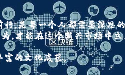   深圳虚拟币开发公司的崛起：如何在数字货币的浪潮中抓住机遇 / 
 guanjianci 虚拟货币, 区块链技术, 深圳科技公司, 数字资产 /guanjianci 

引言：虚拟货币时代的来临
近年来，随着金融科技的迅速发展，虚拟货币逐渐走入了人们的视野。特别是在深圳，这座被誉为“中国硅谷”的城市，科技和创新的精神交织，使得虚拟币开发公司如雨后春笋般涌现。人们常说：“一日之计在于晨”，在这个充满机遇的时代，如何抓住时机，成为数字资产的发展潮流中一位弄潮儿，备受关注。

深圳虚拟币开发公司的现状
 深圳有着得天独厚的经济环境和科技基础，是中国最早一批接纳数字货币概念的城市之一。在这里，不仅有诸如腾讯、华为这样的科技巨头崛起，还有众多中小企业和初创公司投身于虚拟币和区块链技术的开发当中。
随着比特币、以太坊等主流虚拟货币的推广，越来越多的企业意识到区块链技术的潜力。在深圳，虚拟币开发公司不再是陌生的名词，而是成为不少年轻创业者心中的梦想。正如一句老话所说：“不怕慢，就怕停”，无论市场如何变迁，只要踏实努力，总能找到属于自己的方向。

虚拟币开发的流程与技术
虚拟币的开发涉及多个环节，从概念的提出到最终的上线，通常包括以下几个关键步骤：
ul
  listrong市场调研/strong：在开发之前，首先需要进行全面的市场调研。了解目标用户的需求、竞争对手的优势等，都是制定策略的重要环节。/li
  listrong技术选型/strong：选择合适的区块链平台（如以太坊、EOS等）十分关键，技术的选择直接影响到后续开发的效率和成功率。/li
  listrong代币设计与发行/strong：了解不同类型代币（如ERC-20，ERC-721等）的特点，并根据项目需求进行设计。/li
  listrong智能合约开发/strong：这是虚拟币开发中的核心环节，智能合约的编码需要严谨，可以大大降低未来交易中的不确定性。/li
  listrong测试与上线/strong：最后进行全面的测试工作，确保无漏洞后才能正式发布。正如“千里之行，始于足下”，每一步都需要细心谨慎。/li
/ul

深圳虚拟币开发公司的优势
深圳的虚拟币开发公司在技术上具有多方面的优势：
ul
  listrong人才聚集/strong：深圳聚集了大量高素质的技术人才，具备丰富的区块链开发和金融科技背景，这让创业者们在人才招聘时游刃有余。/li
  listrong政策支持/strong：深圳作为创新城市，政府对于新兴产业提供了多种优惠政策和支持，这对于虚拟币公司发展无疑是重大利好。/li
  listrong开放的市场/strong：深圳的数字经济环境相对开放，互联网的渗透率高，用户对新事物的接纳度也更高，有助于新兴虚拟币的推广和落地。/li
/ul

市场前景：虚拟币的未来
近年来，随着比特币的价格屡创新高，越来越多的投资者开始关注虚拟货币。而深圳的虚拟币开发公司在这一波热潮中也得到了充分的展现。无论是主流的数字货币，还是以NFT为代表的数字资产，都在不断扩展应用。
“伟大的事业不是靠力量，而是靠坚持来完成的。”在这一波数字货币的浪潮中，深圳的虚拟币开发公司需坚持创新、合作与开放，不断完善自身的技术和产品，以适应更为复杂多变的市场。

文化与区域特色：深圳的现代化与传统
深圳虽然发展迅速，但这片土地仍然保留了许多传统文化的烙印。市民们喜欢用“慢工出细活”来形容精益求精的态度；而在面对复杂的市场环境时，人们更是深谙“适者生存”的道理。在这样的文化背景下，深圳的虚拟币开发公司在追求技术创新的同时，也应注重与地方文化的融合，做到传承与创新并存。

结论：抓住机会，迎接未来
深圳的虚拟币开发公司在数字货币浪潮中展现出了强大的生命力和创新力。作为创业者，如何在这个瞬息万变的市场中抓住机会，稳步前行，是每一个人都需要深思的问题。在团结协作、技术驱动的前提下，只有不断创新，才能在未来的科技竞争中立于不败之地。
随着虚拟货币的发展，深圳将继续发挥其独特的地理和科技优势，成为全球数字经济的先锋城市。正如“时不我待”所言，抓住机遇，顺势而为，才能在这个新兴市场中立足并发光发热。

以上内容既涵盖了虚拟币开发公司在深圳发展的重要信息，又融入了本地文化特色与习俗，让读者在了解行业动态的同时，也能感受到丰富的文化底蕴。