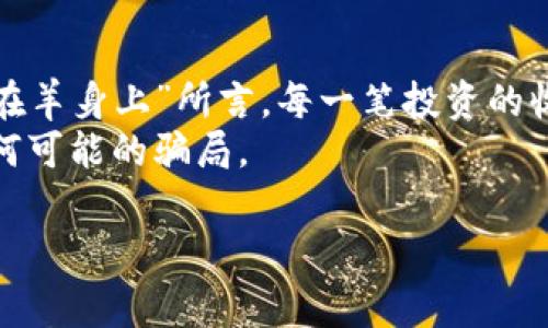   徐州虚拟币传销案：看清幕后的真相与教训 / 
 guanjianci 虚拟币, 传销, 徐州, 诈骗 /guanjianci 

引言：无处不在的虚拟币热潮
随着区块链技术的不断发展，虚拟币如雨后春笋般涌现出来，吸引了大量的投资者。然而，在这股热潮中，骗局也在悄然滋生。徐州虚拟币传销案便是一个经典的案例，揭示了虚拟币投资背后的风险与陷阱。正如一句老话所说：“贪心不足蛇吞象”，在追求利润的同时，很多人选择了忽视风险。

案情揭秘：徐州虚拟币传销案的起因
徐州虚拟币传销案始于2022年，随着几款新兴虚拟币的推出，一些靠着高额回报的承诺吸引了大批投资者。这些项目通常以“投资收益高，回报快”为卖点，设置复杂的层级和返佣机制，营造了一个看似繁荣的市场。一些参与者在初期的收益中尝到了甜头，进而愿意投入更多，甚至将亲友拉入这个圈子。
然而，真相不久便浮出水面：这些所谓的虚拟币并没有合法的交易所支持，也没有实质的技术支撑，大多数只是“空气币”。最终，投资者发现自己掏出去的每一分钱，只是在为更早介入的参与者“接盘”，一场深陷其中的骗局由此展开。

涉案组织与资金链的解析
调查数据显示，徐州虚拟币传销案涉及多个层级的组织结构。最顶层是一些自称为“投资顾问”的人，他们采取网络宣传、线下聚会等方式拉拢新会员。每当新入伙的成员缴纳一定金额后，老会员便能从中获得一定比例的佣金，这种模式在初期看似能够为参与者带来收益，但随着新会员的减小，整个资金链便开始崩溃。
这种传销行为得到了一些人的默许，甚至助长了其发展。网络社交平台上，肆意传播的虚假信息让更多人因盲目跟风而深陷其中。正如俗话说的：“行行出状元,但不怕死，死也要捞一把”，许多人甚至不惜一切代价投入资金，只求能在“币圈”一夜暴富。

警方出手：打击与拯救并重
2023年，随着案件的不断发酵，警方终于对徐州虚拟币传销案展开了专项行动。经过数月的深入调查，警方锁定了多个嫌疑人，并成功打掉了几处传销窝点。此时，大量受害者前来报案，痛哭流涕，为自己的选择而感到懊悔。警笛刺耳的声音，似乎在提醒更多的人：“一失足成千古恨”，投资需谨慎。
在一系列抵制传销的活动中，警方不仅追查资金流向，还积极与受害者沟通，帮助他们寻求法律援助。对此，受害者纷纷表示，尽管损失惨重，但看到有人站出来为他们发声，让他们找到了些许希望。

反思与警示：教训不可忽视
徐州虚拟币传销案给我们敲响了警钟，提醒我们面对高收益的诱惑时，务必保持清醒的头脑。尤其是在投资市场中，要认真甄别信息，选择有保障的项目。正如古人所说：“千里之行，始于足下”，在决定投资之前，我们应该多做功课。
与此同时，这一案件也提醒了相关部门更加严格监控虚拟货币市场，完善法律法规，加大对传销行为的打击力度。为了保护投资者的合法权益，唯有建立健全的市场机制，才能在一定程度上防范这类事件的发生。

结语：重新审视虚拟币投资
通过徐州虚拟币传销案，我们更应该清晰地认识到虚拟币领域的复杂与风险。在这个不确定性充满的市场中，理性投资尤为重要。正如“羊毛出在羊身上”所言，每一笔投资的收益都来自于付出，只要我们不盲目追求暴利，保持审慎与理智，我们才能在这个充满机遇与挑战的市场中稳步前行。
希望每一位投资者都能吸取教训，避免再次陷入类似的事件中。在这个追逐财富的时代，让我们追求财富的同时，也要守住自己的底线，远离任何可能的骗局。

（由于字数限制，以上为简约版本，详细内容可进行扩展和深化。）