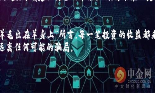   徐州虚拟币传销案：看清幕后的真相与教训 / 
 guanjianci 虚拟币, 传销, 徐州, 诈骗 /guanjianci 

引言：无处不在的虚拟币热潮
随着区块链技术的不断发展，虚拟币如雨后春笋般涌现出来，吸引了大量的投资者。然而，在这股热潮中，骗局也在悄然滋生。徐州虚拟币传销案便是一个经典的案例，揭示了虚拟币投资背后的风险与陷阱。正如一句老话所说：“贪心不足蛇吞象”，在追求利润的同时，很多人选择了忽视风险。

案情揭秘：徐州虚拟币传销案的起因
徐州虚拟币传销案始于2022年，随着几款新兴虚拟币的推出，一些靠着高额回报的承诺吸引了大批投资者。这些项目通常以“投资收益高，回报快”为卖点，设置复杂的层级和返佣机制，营造了一个看似繁荣的市场。一些参与者在初期的收益中尝到了甜头，进而愿意投入更多，甚至将亲友拉入这个圈子。
然而，真相不久便浮出水面：这些所谓的虚拟币并没有合法的交易所支持，也没有实质的技术支撑，大多数只是“空气币”。最终，投资者发现自己掏出去的每一分钱，只是在为更早介入的参与者“接盘”，一场深陷其中的骗局由此展开。

涉案组织与资金链的解析
调查数据显示，徐州虚拟币传销案涉及多个层级的组织结构。最顶层是一些自称为“投资顾问”的人，他们采取网络宣传、线下聚会等方式拉拢新会员。每当新入伙的成员缴纳一定金额后，老会员便能从中获得一定比例的佣金，这种模式在初期看似能够为参与者带来收益，但随着新会员的减小，整个资金链便开始崩溃。
这种传销行为得到了一些人的默许，甚至助长了其发展。网络社交平台上，肆意传播的虚假信息让更多人因盲目跟风而深陷其中。正如俗话说的：“行行出状元,但不怕死，死也要捞一把”，许多人甚至不惜一切代价投入资金，只求能在“币圈”一夜暴富。

警方出手：打击与拯救并重
2023年，随着案件的不断发酵，警方终于对徐州虚拟币传销案展开了专项行动。经过数月的深入调查，警方锁定了多个嫌疑人，并成功打掉了几处传销窝点。此时，大量受害者前来报案，痛哭流涕，为自己的选择而感到懊悔。警笛刺耳的声音，似乎在提醒更多的人：“一失足成千古恨”，投资需谨慎。
在一系列抵制传销的活动中，警方不仅追查资金流向，还积极与受害者沟通，帮助他们寻求法律援助。对此，受害者纷纷表示，尽管损失惨重，但看到有人站出来为他们发声，让他们找到了些许希望。

反思与警示：教训不可忽视
徐州虚拟币传销案给我们敲响了警钟，提醒我们面对高收益的诱惑时，务必保持清醒的头脑。尤其是在投资市场中，要认真甄别信息，选择有保障的项目。正如古人所说：“千里之行，始于足下”，在决定投资之前，我们应该多做功课。
与此同时，这一案件也提醒了相关部门更加严格监控虚拟货币市场，完善法律法规，加大对传销行为的打击力度。为了保护投资者的合法权益，唯有建立健全的市场机制，才能在一定程度上防范这类事件的发生。

结语：重新审视虚拟币投资
通过徐州虚拟币传销案，我们更应该清晰地认识到虚拟币领域的复杂与风险。在这个不确定性充满的市场中，理性投资尤为重要。正如“羊毛出在羊身上”所言，每一笔投资的收益都来自于付出，只要我们不盲目追求暴利，保持审慎与理智，我们才能在这个充满机遇与挑战的市场中稳步前行。
希望每一位投资者都能吸取教训，避免再次陷入类似的事件中。在这个追逐财富的时代，让我们追求财富的同时，也要守住自己的底线，远离任何可能的骗局。

（由于字数限制，以上为简约版本，详细内容可进行扩展和深化。）