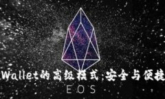 深度解析TPWallet的高级模式