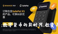 WH虚拟币：数字货币的新时