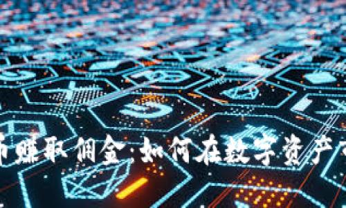 倒卖虚拟币赚取佣金：如何在数字资产市场中盈利