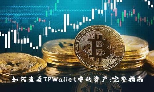 如何查看TPWallet中的资产：完整指南