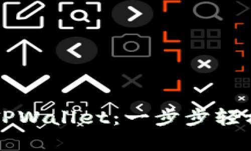 苹果用户如何下载TPWallet：一步步轻松实现数字资产管理