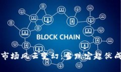 虚拟币市场风云变幻：当