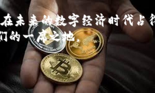 揭秘Leek虚拟币：从萌芽到崛起的背后故事
keywordsLeek虚拟币, 加密货币, 投资机会, 区块链技术/keywords

引言：走进Leek虚拟币的世界
在这个快速变化的数字时代，虚拟币如雨后春笋般涌现。其中，Leek虚拟币凭借其独特的优势和潜力，逐渐吸引了更多投资者的密切关注。本文将深入探索Leek虚拟币的起源、发展历程以及未来前景，帮助您更好地理解这一新兴的金融工具，抓住投资机遇。

Leek虚拟币的起源：从何而来
Leek虚拟币的创始团队是一群对区块链技术充满热情的年轻人，他们希望能够创造一个更高效、更透明的数字经济环境。正如中国的谚语所说，“伟大的事业不是单靠力量，而是点滴开始”，团队在2018年正式启动了这个项目。经过多次迭代和测试，Leek终于在2020年正式上市，并很快获得了用户的青睐。

Leek的独特之处：为何选择它
Leek虚拟币并不是市面上众多加密货币中的一朵“浮萍”，而是一颗冉冉升起的新星。它的优势在于以下几个方面：
ul
    listrong技术优势：/strongLeek采用了前沿的区块链技术，确保交易的安全性和透明性。正如“水能载舟，亦能覆舟”，技术的稳定性决定了它的牢固基础。/li
    listrong社区支持：/strongLeek拥有一个活跃的社区，投资者不仅仅是经济上的参与者，更成为了这个项目的提供者和推广者。/li
    listrong广泛的应用场景：/strongLeek不仅可以用于投资和交易，还可以在各种线上平台中使用，例如在线购物、游戏等，极大丰富了其市场用途。/li
/ul

投资Leek的机会与风险
投资任何虚拟币都是一把双刃剑，Leek也不例外。在该币种兴起之际，投资者面临着诸多机会，同时也潜藏着风险。
首先，作为新兴市场的一部分，Leek虚拟币具有极大的上涨潜力。很多早期投资者通过投资于Leek获得了可观的收益。然而，市场的波动性也使得投资风险不可忽视。
正如“风能载帆，亦能覆舟”，在享受机遇的同时，投资者需保持警惕，学会审慎决策，以避免在潮起潮落中迷失方向。

Leek的未来发展趋势
展望未来，Leek虚拟币的前景十分广阔。随着加密货币市场的不断成熟，Leek有望在技术、用户基础和市场应用等多个层面得到进一步发展。
特别是随着更多国家与地区对虚拟货币的监管政策日趋明确，Leek也必将受到越来越多投资者的青睐。在这样的背景下，Leek需要不断提升自身的技术和服务，秉承“行稳致远”的原则，推动自身的可持续发展。

结论：拥抱Leek的未来
总的来说，Leek虚拟币作为一个不断成长的数字资产，已在市场上 崭露头角。对投资者而言，理解和掌握Leek的内在价值，不仅仅是资金的投入，更是对未来发展的探索。在未来的旅程中，诚如“心有猛虎，细嗅蔷薇”，投资者需要在变化中把握机遇，紧跟时代步伐。

未来属于敢于创新、勇于尝试的人。无论您是新手还是资深投资者，Leek虚拟币都有榨取收益的机会。抓住机遇，或许下一个成功的故事就是您自己的！

与Leek相伴：如何进行投资决策
在决定投资Leek虚拟币之前，有几个关键因素需要考虑：
ol
    listrong市场动态：/strong关注市场行情变化，及时获取相关资讯，这样才能在关键时刻做出正确决策。/li
    listrong项目白皮书：/strong深入阅读Leek虚拟币的白皮书，了解其项目的发展方向和愿景。/li
    listrong社区互动：/strong参与社区讨论，与其他投资者交流看法，分享经验和建议。/li
    listrong风险评估：/strong量入为出，根据自身的投资能力和风险承受能力做出相应的投资决策。/li
/ol

总结：Leek虚拟币的投资理念
在这个充满变数的市场中，Leek虚拟币的出现为投资者带来了新的希望与机会。通过对其深入了解，您不仅可以把握当前的投资机会，更能在未来的数字经济时代占得先机。 
就像是一场长跑，Leek虚拟币的发展潜力值得期待。只要我们在投资过程中秉持谨慎与前瞻的态度，定能在这场数字货币的浪潮中找到我们的一席之地。

拥抱Leek，迎接未来，相信明天会更好！