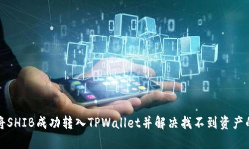 如何将SHIB成功转入TPWallet并解决找不到资产的问题