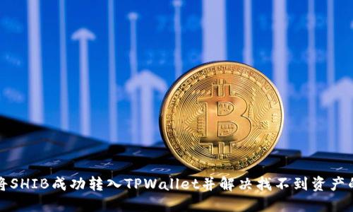 如何将SHIB成功转入TPWallet并解决找不到资产的问题