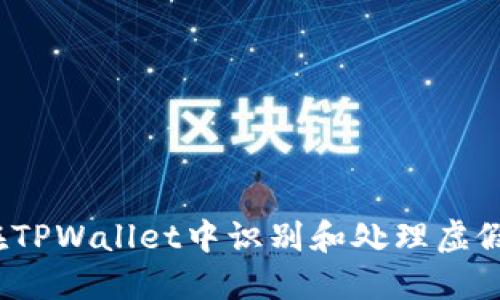 如何在TPWallet中识别和处理虚假空投？