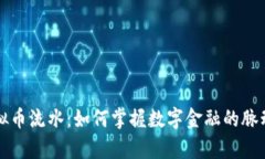 洞察虚拟币流水：如何掌