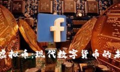 探索双流虚拟币：现代数
