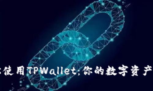 如何轻松使用TPWallet：你的数字资产管理助手