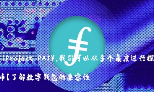 关于 TPWallet 是否支持 PAI 币（Project PAI），我们可以从多个角度进行探讨，以便满足用户对该主题的兴趣。

### TPWallet 是否支持 PAI 币？了解数字钱包的兼容性