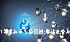 2017年虚拟币市场预测：解