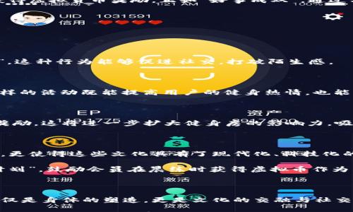 

  如何在健身房中利用虚拟货币，提升运动体验与社交互动 / 

 guanjianci 健身房, 虚拟货币, 运动体验, 社交互动 /guanjianci 

一、引言：健身与虚拟货币的奇妙结合

在这个科技日新月异的时代，虚拟货币从未像现在这样深入人们的生活。无论是比特币、以太坊还是各类电子钱包，都在各个领域崭露头角，尤其是健身行业。想象一下，您在健身房挥洒汗水的同时，账户中的虚拟币也在不断增值，这是一种怎样的体验！

正如古话说的“千里之行，始于足下”，如今的健身，已经不再仅仅是单纯的锻炼体魄，它兼具了经济因素和社交层面的复杂性。在这篇文章中，我们将探讨虚拟货币如何提升您的运动体验与社交互动，让您在健身的过程中，享受更多的乐趣。

二、虚拟货币的概念及其在健身房中的应用

虚拟货币，顾名思义，是一种数字货币，它依赖于加密技术进行安全交易，与传统货币相比拥有更高的灵活性和全球通用性。在健身房中，虚拟货币的应用主要体现在以下几个方面：

ul
  listrong支付方式：/strong通过虚拟货币支付健身房的会费、课程费等，让支付过程更加便捷和高效。/li
  listrong积分奖励：/strong用户在完成训练和参与社交活动后，可以获得虚拟货币作为奖励，这些货币可以用于兑换健身装备或课程。/li
  listrong社交互动：/strong通过虚拟货币的赠送，用户可以在健身房内与他人建立联系，从而扩大社交圈子。/li
  listrong数据分享：/strong虚拟货币可以用于购买用户的运动数据，这些数据对商业分析及个性化服务有巨大的帮助。/li
/ul

三、如何有效利用虚拟货币进行健身

那么，如何才能有效利用虚拟货币提升我们的健身体验呢？以下几点建议或许可以帮助您：

h41. 加入健身房的虚拟货币项目/h4

许多健身房已经开始推出虚拟货币项目，用户可以通过完成各项任务获得虚拟币。这些任务可能包括参加课程、进行身体素质测试、分享健身经历等。加入这些项目不仅能节省费用，更能鼓励您积极参与健身。

h42. 设定目标，获取奖励/h4

每个人的健身目标都不同，无论是减肥、增肌还是提高耐力，通过设定清晰的目标，您可以在达成目标的同时获得相应的虚拟币奖励。例如，您可以设定每周至少去健身房三次，完成后获得虚拟货币以兑换健身器材。

h43. 利用社交平台，扩大影响力/h4

虚拟货币的社交属性不可忽视，您可以利用健身社交平台，分享您的健身心得、活动和成就，并在这个过程中获得虚拟货币奖励。正如“好事成双”，通过与他人的交流，您不仅能得到实际的经济利益，还能收获友谊与支持。

四、虚拟货币在社交互动中的意义

在健身房中，人与人之间的互动尤为重要。虚拟货币的存在，能够增强这种互动性，创造更加丰富的社交场景。

h41. 互赠虚拟币，增进友谊/h4

在健身房里，与周围的人互赠虚拟币，不仅是对彼此努力的认可，也是建立联系的方式。就像“朋友多了路好走”，这种行为能够促进社交，打破陌生感。

h42. 举办虚拟币活动，增加参与感/h4

健身房可以举办一些以虚拟币为基础的挑战活动，比如“虚拟币跑步赛”，通过排行榜的方式激励用户参与。这样的活动既能提高用户的健身热情，也能营造良好的氛围。

h43. 引导用户分享体验/h4

如果用户通过虚拟货币获得了健身相关的商品，可以鼓励他们在社交平台上分享使用体验，并用虚拟币作为奖励。这将进一步扩大健身房的影响力，吸引更多的新会员。

五、文化和习惯在健身中的体现

健身不仅关乎个人的身体健康，更是文化与习惯的交融。每个地区都有其独特的健身文化，而虚拟货币的引入，更使得这些文化具有了现代化、科技化的特征。

例如在中国，大家常说“一日之计在于晨”，早晨的锻炼似乎成了很多人的习惯。健身房可以设立“晨练虚拟币计划”，鼓励会员在晨练时获得虚拟币作为奖励。这样的策略不仅贴合了当地的生活习惯，还能提高早晨锻炼的参与率。

六、结语：虚拟货币与健身的未来

随着虚拟货币技术的不断发展，它将在健身行业扮演越来越重要的角色。我们有理由相信，未来的健身将不仅仅是身体的塑造，更是文化的交融与社交的延伸。

在这个信息化的时代，让我们主动拥抱虚拟货币，利用它来提升我们的健身体验，增强社交互动。正如俗话说的“鱼水情深”，只有通过互助与分享，我们才能在健身这条路上走得更远、走得更稳。无论你是健身新手还是资深达人，虚拟货币都将为你开启新的征程。