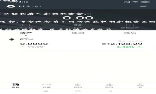 tpwallet资金池是指在TPWallet（一个数字资产管理平台）中用于管理和分配用户资产的一种机制。资金池通常是一个集合，多个用户的资金汇聚在一起，用于共同投资、流动性提供或者其他金融活动。以下是对tpwallet资金池的详细介绍，包括其功能、优势及使用方式等。

### 什么是tpwallet资金池

资金池的定义
资金池是一种聚集资金的机制，通常用于支持特定的金融活动，比如流动性挖掘、收益农场、多币种资产管理等。在TPWallet中，资金池允许用户将他们的数字资产集中，利用Collective Liquidity策略来实现更高效的资产使用。

tpwallet资金池的工作原理
TPWallet的资金池运作方式类似于传统金融市场中的共同基金，用户将他们的资金投入池中，由专业的团队进行管理和投资。通过集体资金的力量，用户可以享受到更高的收益率和更少的风险。

### tpwallet资金池的特点

1. 流动性提供
资金池可以提高资产的流动性，允许用户随时进行买卖。这意味着用户在需要时可以轻松地取出资金，而不必担心市场变动带来的损失。

2. 风险分散
通过将资金集中在一个池中，用户的投资风险会被分散。不同资产之间的表现可以相互补偿，减少单一资产价格波动对整体投资组合的影响。

3. 收益
TPWallet的资金池通常会采用高效的投资策略，追求最大化收益。用户的资金在集中管理下，能够获取更好的投资回报。

### 如何使用tpwallet资金池

1. 注册并绑定钱包
要使用TPWallet的资金池，用户首先需要注册账号并绑定自己的数字钱包。该钱包支持多种加密货币，确保用户可以轻松存入和提取资金。

2. 选择资金池
用户可以根据自己的风险承受能力和收益预期选择不同的资金池。在TPWallet中，通常会提供多种资金池供用户选择，每个池都有不同的收益机制和投资策略。

3. 投入资金
选择资金池后，用户可以按照平台的指示，向资金池投入一定金额的数字资产。一般情况下，投入的资金会在池中进行共同投资，用户能够共享收益。

4. 提取收益
投资期间，用户可以根据平台的规则随时查看资金池的表现，并选择是否提取收益或继续进行投资。TPWallet为用户提供清晰的收益报告，帮助用户了解资金池的运作情况。

### tpwallet资金池的风险

1. 市场风险
尽管资金池能够分散风险，但市场波动仍然会影响到资金池的整体表现。用户在投入资金前应评估市场情况，谨慎决策。

2. 技术风险
TPWallet作为一个数字资产平台，存在潜在的技术风险，例如黑客攻击、系统故障等。这些因素可能会影响用户的资产安全。

3. 管理风险
资金池的管理团队在很大程度上决定了投资的成败。如果管理决策失误，可能会导致用户资产的损失。

### 结语

如何在tpwallet资金池中获得成功
投资资金池无疑是一种不错的选择，但成功的关键在于用户的教育与自我管理。记住“一日之计在于晨”，在投资前做足功课是必要的。了解不同的资金池，选择适合自己风险偏好的池子，主动跟踪市场动态和项目进展，都是提高投资成功率的重要步骤。

总之，tpwallet资金池为用户提供了一个便捷的数字资产管理方式，但投资仍然是有风险的。希望每位用户都能在掌握充分知识的前提下，理性投资，让资产增值。

如果您对tpwallet资金池有更多的疑问或需要深入了解的地方，随时欢迎咨询！