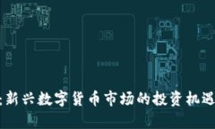 NTA虚拟币：新兴数字货币