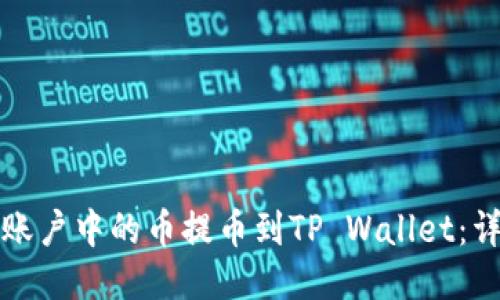 如何将币安账户中的币提币到TP Wallet：详尽操作指南