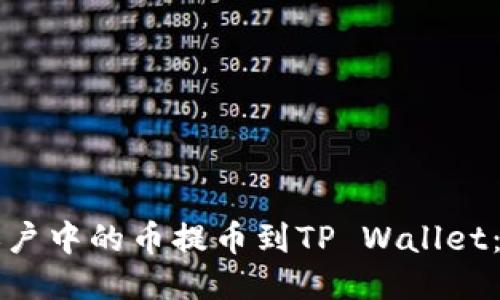 如何将币安账户中的币提币到TP Wallet：详尽操作指南