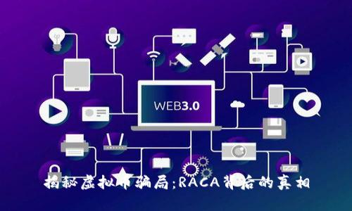 揭秘虚拟币骗局：RACA背后的真相