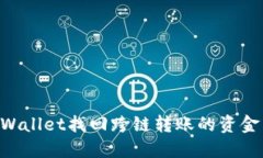 如何通过TPWallet找回跨链转