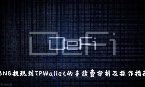 BNB提现到TPWallet的手续费分析及操作指南