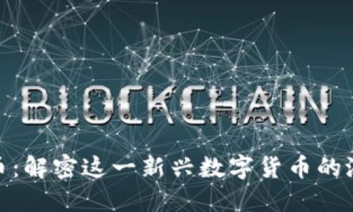 骆驼虚拟币：解密这一新兴数字货币的潜力与价值