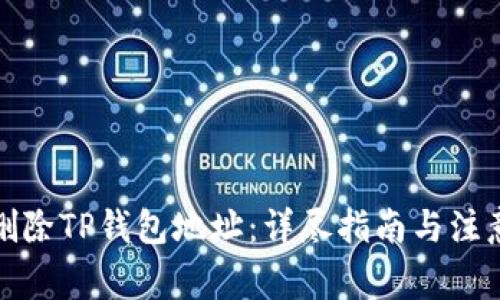 如何删除TP钱包地址：详尽指南与注意事项
