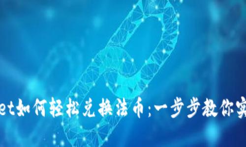 TPWallet如何轻松兑换法币：一步步教你实用技巧