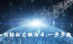 TPWallet如何轻松兑换法币：