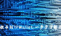 如何将HT提币到TPWallet：一