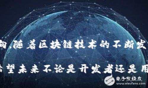 在TPWallet内开发程序的具体可能性取决于TPWallet的功能和支持的开发工具。TPWallet作为一款数字钱包，主要用于存储和管理加密货币，但其具体的开发功能可能包括智能合约、去中心化应用（DApp）和其他区块链相关的开发工具。

### TPWallet的开发环境

1. TPWallet的基础功能：
TPWallet提供了多种功能，主要集中在数字资产的管理和交易。用户可以通过TPWallet进行资产的存储、转账、交易和查看交易记录。同时，如果TPWallet支持与智能合约平台（如Ethereum或其他区块链网络）的交互，开发者也可以创建基于这些智能合约的应用程序。

2. 支持的区块链和标准：
按照TPWallet的技术文档和官方信息，TPWallet可能支持一些主流的区块链网络和资产标准，包括但不限于ERC-20和TRC-20等。如果TPWallet提供开发者API和SDK，那么开发人员就可以利用这些接口创建自定义的程序，进行数据的处理和交互。

3. 开发工具和语言：
开发TPWallet相关程序时，开发者通常需要掌握至少一门编程语言，例如JavaScript、Python或Solidity（用于以太坊智能合约开发）。如果TPWallet提供了相应的开发文档和代码示例，开发者可以依据这些资源进行快速开发。

### 开发可能的应用

1. 数字资产管理工具：
开发者可以创建一个基于TPWallet API的应用程序，允许用户更便捷地管理他们的数字资产。例如，可以开发一个用于分析和房东资产表现的工具，帮助用户了解哪些资产表现更好，哪些更需关注。

2. 钱包扩展功能：
如果TPWallet支持浏览器扩展或其它第三方应用的集成，开发者可以开发扩展程序，让用户能更方便地与他们的TPWallet进行互动，这对于用户来说将极大提升使用体验。

### 文化融入与总结

在探索TPWallet的开发功能时，我们不禁要想，开发者的创意如同“万事开头难”，然而只要坚持不懈，便能找到属于自己的方向。随着区块链技术的不断发展，TPWallet可能将提供更多的开发者工具和支持，而这也将为开发者打开了新的窗户。未来的数字资产世界，充满了可能性。

总而言之，虽然TPWallet的开发功能可能存在限制，但如果能够综合利用现有的API和工具，依然可以实现一些创新的应用。希望未来不论是开发者还是用户，都能在TPWallet的生态中找到自己的位置，抓住这个数字经济的浪潮。