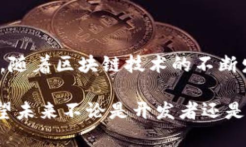 在TPWallet内开发程序的具体可能性取决于TPWallet的功能和支持的开发工具。TPWallet作为一款数字钱包，主要用于存储和管理加密货币，但其具体的开发功能可能包括智能合约、去中心化应用（DApp）和其他区块链相关的开发工具。

### TPWallet的开发环境

1. TPWallet的基础功能：
TPWallet提供了多种功能，主要集中在数字资产的管理和交易。用户可以通过TPWallet进行资产的存储、转账、交易和查看交易记录。同时，如果TPWallet支持与智能合约平台（如Ethereum或其他区块链网络）的交互，开发者也可以创建基于这些智能合约的应用程序。

2. 支持的区块链和标准：
按照TPWallet的技术文档和官方信息，TPWallet可能支持一些主流的区块链网络和资产标准，包括但不限于ERC-20和TRC-20等。如果TPWallet提供开发者API和SDK，那么开发人员就可以利用这些接口创建自定义的程序，进行数据的处理和交互。

3. 开发工具和语言：
开发TPWallet相关程序时，开发者通常需要掌握至少一门编程语言，例如JavaScript、Python或Solidity（用于以太坊智能合约开发）。如果TPWallet提供了相应的开发文档和代码示例，开发者可以依据这些资源进行快速开发。

### 开发可能的应用

1. 数字资产管理工具：
开发者可以创建一个基于TPWallet API的应用程序，允许用户更便捷地管理他们的数字资产。例如，可以开发一个用于分析和房东资产表现的工具，帮助用户了解哪些资产表现更好，哪些更需关注。

2. 钱包扩展功能：
如果TPWallet支持浏览器扩展或其它第三方应用的集成，开发者可以开发扩展程序，让用户能更方便地与他们的TPWallet进行互动，这对于用户来说将极大提升使用体验。

### 文化融入与总结

在探索TPWallet的开发功能时，我们不禁要想，开发者的创意如同“万事开头难”，然而只要坚持不懈，便能找到属于自己的方向。随着区块链技术的不断发展，TPWallet可能将提供更多的开发者工具和支持，而这也将为开发者打开了新的窗户。未来的数字资产世界，充满了可能性。

总而言之，虽然TPWallet的开发功能可能存在限制，但如果能够综合利用现有的API和工具，依然可以实现一些创新的应用。希望未来不论是开发者还是用户，都能在TPWallet的生态中找到自己的位置，抓住这个数字经济的浪潮。