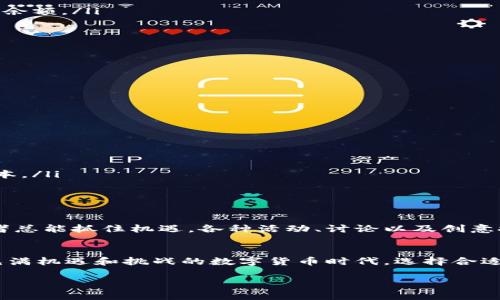   “如何通过TPWallet同步狗狗链：全面指导与实用技巧” / 
 guanjianci TPWallet, 狗狗链, 区块链, 钱包同步 /guanjianci 

引言
在数字货币日益普及的今天，TPWallet作为一个功能强大的多链钱包，受到了越来越多用户的青睐。而狗狗链（Dogecoin）的热度更是让它成为备受关注的数字资产之一。因此，许多用户开始寻找如何高效地在TPWallet中同步狗狗链的方法。本文将为您详细讲解这一过程，并分享一些实用的技巧。

TPWallet简介
TPWallet是一个支持多种区块链资产的数字钱包，支持ERC20、BEP20和TRC20等多种主流链。同时，其界面简单明了，操作便捷，使得用户能够轻松管理和交易各种数字货币。该钱包不仅安全可靠，还集成了丰富的功能，如交易所、去中心化金融（DeFi）和NFT市场等，给用户带来了极大的便利。

狗狗链的背景
自2013年创建以来，狗狗链以其幽默的狗狗头像和轻松的社区文化迅速走红。虽然起初只是作为一种玩笑币，但随着社区的不断壮大，狗狗链逐渐获得了一定的市场认可，成为了重要的数字货币之一。“只要你有一颗热爱狗狗的心，狗狗链就会陪伴你走过每一个数字的跌宕起伏。”

同步狗狗链到TPWallet的步骤
要在TPWallet中同步狗狗链，以下步骤必不可少：
ol
listrong下载并安装TPWallet：/strong如果您还未安装TPWallet，可以在官方网站或应用商店中免费下载并安装。/li
listrong创建或导入钱包：/strong打开TPWallet，选择创建新钱包或导入已有钱包。如果是新用户，记得备份您的助记词，确保资产安全。/li
listrong添加狗狗链： /strong在资产列表中，点击“添加资产”，根据提示选择狗狗链并确认添加。/li
listrong同步狗狗链：/strong确保您的TPWallet已连接到互联网，系统会自动完成同步。此时，您将能够在钱包中看到狗狗链的余额。/li
/ol

为什么选择TPWallet同步狗狗链？
选择TPWallet作为同步狗狗链的钱包，有几个原因：
ul
listrong安全性高：/strongTPWallet采用了多重加密技术，确保用户资产的安全。/li
listrong界面友好：/strong无论是新手还是老手，都能很快上手，更容易进行资产管理。/li
listrong支持多链：/strong除了狗狗链，气候变化理论（如比特币、以太坊等）都能在同一个钱包中管理，极大地方便了用户。/li
/ul

常见问题解答
在使用TPWallet同步狗狗链时，用户可能会遇到一些问题，下面是一些常见的问题及解决方案：
ul
listrong同步时间过长：/strong这可能是由于网络不稳定导致的，请检查您的网络连接，尝试重新连接。/li
listrong无法添加资产：/strong如果您无法添加狗狗链，请确保您选择的狗狗链网络是正确的，或更新您的TPWallet至最新版本。/li
listrong资产丢失：/strong请务必保管好助记词，丢失助记词可能导致无法找回资产。/li
/ul

社区文化与狗狗链的魅力
狗狗链的社区氛围温暖而活跃，许多用户在这里分享他们的投资故事与经验。“一日之计在于晨”，在狗狗链的世界，早起的投资者总能抓住机遇。各种活动、讨论以及创意挑战，使得这个社区不仅仅是投资者的聚集地，更是一种文化的展现。

结束语
通过TPWallet同步狗狗链不仅能让您更好地管理数字资产，也能让您体验到狗狗链背后的社区魅力。“有狗就有未来”，在这个充满机遇和挑战的数字货币时代，选择合适的工具和平台至关重要。希望本文能对您有所帮助，助您在狗狗链的投资路上越走越远！

在以上内容中，我们结合了实际操作步骤和本地文化的习惯用语，使得文本更加生动、富有感染力，且具有一定的文化关联性。