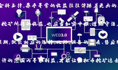 jiaoti香港虚拟币挖掘的法律地位解析/jiaoti  
香港, 虚拟币, 挖矿, 法律/guanjianci

引言
近年来，虚拟币如雨后春笋般涌现，尤其是在香港这个金融中心，挖掘虚拟币的热潮也逐渐升温。随着技术的迅速发展，越来越多的投资者开始关注如何通过挖矿来获取财富。然而，在追逐利益的同时，了解当地法律法规，合理合法地进行投资，才能确保不因违法行为而损失惨重。就像老话说得好：“走一步算一步，免得一失足成千古恨。”本篇将为大家解读在香港挖掘虚拟币的法律状况，帮助投资者理清思路，避免落入法律的“陷阱”。

一、香港的虚拟币市场现状
香港以其开放的市场和相对成熟的金融体系，成为了虚拟币交易和挖矿的重要聚集地。一方面，香港的科技人才和基础设施吸引了大量区块链企业和投资者；另一方面，香港政府对金融创新的鼓励政策也让虚拟币行业享有了发展机遇。人们常说：“一山更比一山高”，在竞争激烈的市场中，只有那些具备前瞻眼光和法律意识的投资者才能在虚拟币市场中稳扎稳打。

二、香港关于虚拟货币的法律法规
在香港，关于虚拟币的法律监管相对宽松。然而，并不代表可以“无所顾忌”。根据香港的《打击洗钱及恐怖分子资金筹集条例》和《证券及期货条例》，部分涉及虚拟货币的交易可能会被视为证券交易，需办理相关注册或申请。当谈到法律时，很多人会心存疑虑，认为这是对投资者的一种“限制”，但其实，法律的存在，恰恰是为了保护投资者的权益，保证市场的健康运转。我们常说：“法律是保护者，而非桎梏者。”

三、挖掘虚拟币的法律风险
虽然香港允许虚拟币的挖矿活动，但投资者仍需注意相关的法律风险。比如，若挖矿行为涉及非法电力使用、环境污染或者不当的商业行为，都可能面临政府的调查与制裁。“量入为出”是理财的金科玉律，异乎寻常的收益往往伴随着更大的风险。挖掘虚拟币前，了解清楚相关的法律条款，合理规划自己的挖矿活动，才能在合法的框架内最大限度地获取收益。

四、如何合法挖掘虚拟币
合法挖掘虚拟币的第一步，便是确保挖矿的设备与电力来源都是合法的。在香港，电力价格相对较高，因此多数挖矿者会选择一些电费优惠的方案，或是与合法的电力供应商签订合同。此外，对于挖矿所得的收益，也应当如实申报，遵纪守法，避免任何形式的税务问题。同时，选择合适的挖矿平台也至关重要，一些平台可能会提供法律咨询服务，帮助用户更好地理解相关规定。“货比三家”才是明智之举。

五、挖矿的技术与设备选购
技术的发展让虚拟币挖掘变得更加高效，但设备的选购也是一门大学问。从ASIC矿机到GPU矿机，不同的设备适用于不同的挖矿方式。用户需要根据自己想要挖掘的虚拟币类型，以及对收益的预期，做出相应的选择。此外，设备的品质、售后服务等也是购买时要考虑的因素。“好的开始是成功的一半”，选对了设备，后续的挖矿过程也会更加顺利。

六、总结
在香港挖掘虚拟币，虽然面临的法律环境相对宽松，但这并不意味着可以掉以轻心。投资者需要在法律框架内，积极获取相关知识，不断加强自身的法律意识与风险管理能力。记住：只有在法律允许的范围内寻求利益，才能让虚拟币挖矿这条路走得更长远、更稳健。正如谚语所说：“一日之计在于晨，做事先做足功课。”希望每位投资者都能通过理智和合法的方式在虚拟币的海洋中，找到属于自己的那座“金矿”。