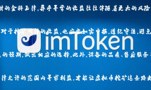 jiaoti香港虚拟币挖掘的法律地位解析/jiaoti  
香港, 虚拟币, 挖矿, 法律/guanjianci

引言
近年来，虚拟币如雨后春笋般涌现，尤其是在香港这个金融中心，挖掘虚拟币的热潮也逐渐升温。随着技术的迅速发展，越来越多的投资者开始关注如何通过挖矿来获取财富。然而，在追逐利益的同时，了解当地法律法规，合理合法地进行投资，才能确保不因违法行为而损失惨重。就像老话说得好：“走一步算一步，免得一失足成千古恨。”本篇将为大家解读在香港挖掘虚拟币的法律状况，帮助投资者理清思路，避免落入法律的“陷阱”。

一、香港的虚拟币市场现状
香港以其开放的市场和相对成熟的金融体系，成为了虚拟币交易和挖矿的重要聚集地。一方面，香港的科技人才和基础设施吸引了大量区块链企业和投资者；另一方面，香港政府对金融创新的鼓励政策也让虚拟币行业享有了发展机遇。人们常说：“一山更比一山高”，在竞争激烈的市场中，只有那些具备前瞻眼光和法律意识的投资者才能在虚拟币市场中稳扎稳打。

二、香港关于虚拟货币的法律法规
在香港，关于虚拟币的法律监管相对宽松。然而，并不代表可以“无所顾忌”。根据香港的《打击洗钱及恐怖分子资金筹集条例》和《证券及期货条例》，部分涉及虚拟货币的交易可能会被视为证券交易，需办理相关注册或申请。当谈到法律时，很多人会心存疑虑，认为这是对投资者的一种“限制”，但其实，法律的存在，恰恰是为了保护投资者的权益，保证市场的健康运转。我们常说：“法律是保护者，而非桎梏者。”

三、挖掘虚拟币的法律风险
虽然香港允许虚拟币的挖矿活动，但投资者仍需注意相关的法律风险。比如，若挖矿行为涉及非法电力使用、环境污染或者不当的商业行为，都可能面临政府的调查与制裁。“量入为出”是理财的金科玉律，异乎寻常的收益往往伴随着更大的风险。挖掘虚拟币前，了解清楚相关的法律条款，合理规划自己的挖矿活动，才能在合法的框架内最大限度地获取收益。

四、如何合法挖掘虚拟币
合法挖掘虚拟币的第一步，便是确保挖矿的设备与电力来源都是合法的。在香港，电力价格相对较高，因此多数挖矿者会选择一些电费优惠的方案，或是与合法的电力供应商签订合同。此外，对于挖矿所得的收益，也应当如实申报，遵纪守法，避免任何形式的税务问题。同时，选择合适的挖矿平台也至关重要，一些平台可能会提供法律咨询服务，帮助用户更好地理解相关规定。“货比三家”才是明智之举。

五、挖矿的技术与设备选购
技术的发展让虚拟币挖掘变得更加高效，但设备的选购也是一门大学问。从ASIC矿机到GPU矿机，不同的设备适用于不同的挖矿方式。用户需要根据自己想要挖掘的虚拟币类型，以及对收益的预期，做出相应的选择。此外，设备的品质、售后服务等也是购买时要考虑的因素。“好的开始是成功的一半”，选对了设备，后续的挖矿过程也会更加顺利。

六、总结
在香港挖掘虚拟币，虽然面临的法律环境相对宽松，但这并不意味着可以掉以轻心。投资者需要在法律框架内，积极获取相关知识，不断加强自身的法律意识与风险管理能力。记住：只有在法律允许的范围内寻求利益，才能让虚拟币挖矿这条路走得更长远、更稳健。正如谚语所说：“一日之计在于晨，做事先做足功课。”希望每位投资者都能通过理智和合法的方式在虚拟币的海洋中，找到属于自己的那座“金矿”。