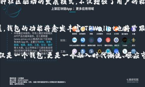   全面解析TPWallet：数字资产管理的未来 / 

 guanjianci TPWallet, 数字资产, 区块链, 钱包 /guanjianci 

引言
在快速发展的数字经济时代，数字资产的管理显得尤为重要。对于普通用户来说，选择一个安全、便捷且功能丰富的钱包是一项不容忽视的任务。而TPWallet则凭借其出色的性能和用户体验，逐渐成为众多用户的首选。本文将对TPWallet进行全面解析，探讨它的功能、优势和未来发展趋势，同时结合一些与数字经济相关的文化背景，让我们更深入地了解这一现代金融工具。

TPWallet概述
TPWallet是由TP团队开发的一款去中心化数字资产钱包，支持多种区块链资产的存储与交易。它不仅具备传统钱包的基本功能，如资产存储和转账，还支持代币交易、去中心化应用（DApp）访问等多种功能。其界面简洁易用，适合各类用户，不论是新手还是资深玩家。

安全性是王道
说到数字资产管理，“安全”无疑是用户最为关心的因素之一。TPWallet采用了行业领先的安全措施，包括私钥离线存储、双重验证以及数据加密等技术，确保用户资产的安全性。正如老话说的：“千防万防，安全最重要”，TPWallet在这方面做了充分的准备，让用户可以高枕无忧。

用户友好的界面和体验
TPWallet因其直观的用户界面而闻名，即使是初涉数字资产领域的用户，也能迅速上手。钱包界面采用简约设计，操作流程清晰明了，一目了然。“一日之计在于晨”，选择一个好的开始，对于用户首次接触数字资产管理至关重要，TPWallet便为用户提供了这样一个良好的开端。

多链支持，资产自由
TPWallet支持多种主流区块链，包括以太坊、波场、EOS等，用户可以在一个平台上管理不同链的资产。这种跨链支持的特性，使得用户能够更加灵活地进行资产配置和风险管理。在这个多变的市场环境中，能够使用一个工具管理多种资产，极大地提高了用户的便利性。

去中心化交易的前景
随着去中心化金融（DeFi）的崛起，传统金融的许多弊端逐渐显露，而进入去中心化交易的门槛相对较低。因此，TPWallet内置了去中心化交易所的功能，用户可以直接在钱包内进行交易，省去中介费用，享受更高的交易效率。正如“条条大路通罗马”，TPWallet为用户提供了多种交易方式，让他们可以在数字资产的海洋中自由畅游。

社区与生态建设
TPWallet不仅是一个单一的钱包工具，更是在积极构建一个完善的数字资产生态。通过与不同项目的合作，TPWallet不断扩展其应用场景，为用户提供更多价值。这种社区驱动的发展模式，不仅增强了用户的粘性，也为整个区块链生态的发展贡献了力量。“众人拾柴火焰高”，TPWallet深知社区的重要性，因此积极构建与用户的互动和反馈机制。

未来展望：不断创新与
面对瞬息万变的市场，TPWallet并不会止步于现有成绩。它的开发团队在不断进行技术革新和功能，致力于为用户提供更好的使用体验。随着区块链技术的不断发展，钱包的功能将愈发丰富，TPWallet也将紧跟潮流，为用户提供前沿的金融工具。正如“要想富，先修路”，TPWallet正在积极铺建连接未来的桥梁，让每个用户都能在数字经济中找到自己的位置。

总结
TPWallet是一个功能全面、安全可靠的数字资产管理工具，其友好的用户体验、强大的多链支持和去中心化交易功能，使其成为数字资产投资者的理想选择。它不仅仅是一个钱包，更是一个融入时代潮流、顺应市场需求的金融工具。希望通过本文的介绍，能够让更多的人了解TPWallet，踏上数字资产管理的旅程。

最后，如果你也想在这条数字经济的道路上摸索一番，不妨试试TPWallet，或许它会成为你资产增值路上的得力助手。