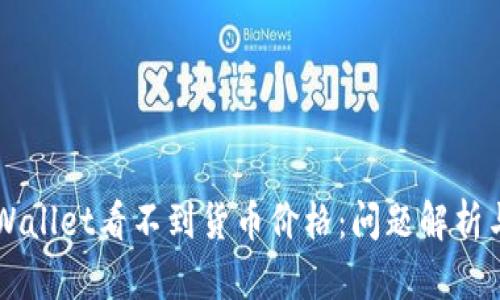 为什么TPWallet看不到货币价格：问题解析与解决方案