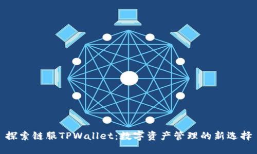 探索链服TPWallet：数字资产管理的新选择