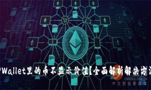 TPWallet里的币不显示价值？全面解析解决方法！