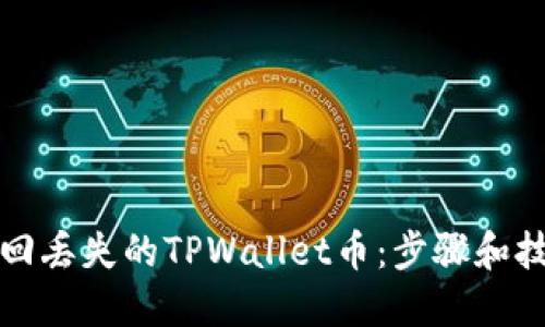 如何找回丢失的TPWallet币：步骤和技巧分享