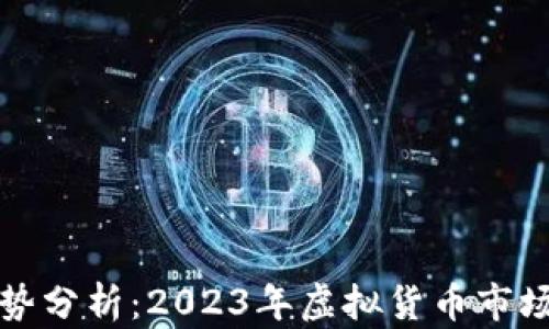 
比特币大势分析：2023年虚拟货币市场的风向标