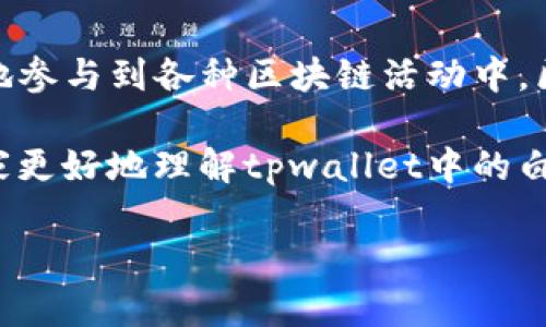 tpwallet白名单是什么意思？揭秘其在区块链中的重要性
tpwallet, 白名单, 区块链, 数字资产/guanjianci

什么是tpwallet？
tpwallet是一个基于区块链技术的数字资产管理钱包，旨在为用户提供安全、高效的资产存储和交易服务。随着区块链技术的飞速发展，越来越多的人开始关注数字货币及其相关应用。而tpwallet则凭借其便捷的操作界面和先进的安全性，成为了许多区块链用户的首选工具。

白名单的概念
在区块链和加密货币的领域，