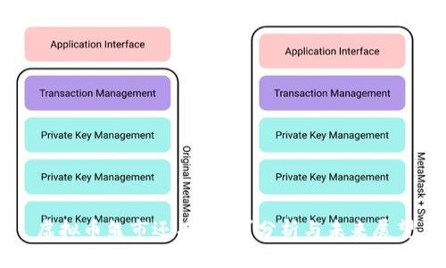 虚拟币熊市还有多久？分析与未来展望