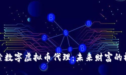 探索数字虚拟币代理：未来财富的桥梁