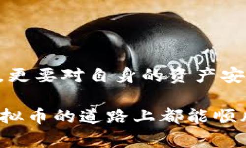   虚拟币投资的风险与银行卡被冻结的真相 / 
 guanjianci 虚拟币, 银行卡冻结, 投资风险, 资产安全 /guanjianci 

引言：虚拟币的魅力与风险

近年来，虚拟币市场如火如荼，从比特币到以太坊，数量众多的虚拟货币吸引了越来越多的投资者。然而，与此同时，虚拟币的特殊性质也给其投资带来了诸多风险。其中，投资者常常关心的一点就是：如果我投资虚拟币，是否会导致我的银行卡被冻结呢？这一问题引发了广泛讨论。接下来，我们将深入探讨这一话题。

虚拟货币的性质

虚拟货币是指基于区块链技术，不依赖于中央银行或政府发行的数字货币。由于其去中心化的特点，虚拟币在技术上很难被政府和金融机构严格监管。然而，正因为这样的特性，虚拟货币的使用在法律层面上也存在诸多问题。

从“中国人的一言九鼎”到“纸糊变金”，虚拟币的价值波动让许多投资者沾沾自喜的同时，也让一部分人心生怨言。很多人在无知中盲目追逐虚拟币的升值，但却忽视了背后的风险。

银行卡冻结的原因

银行卡冻结通常是由于银行发现账户存在可疑交易，或者是由于法律问题。很多人可能不知道，虚拟币的交易在某些情况下可能会导致银行卡被冻结的局面。

例如，如果您的银行卡被用于与虚拟币相关的洗钱活动，或您参与的交易被认为是欺诈行为，银行就有可能根据其内部政策和法律规定对您的账户进行冻结。这也是为什么在投资虚拟币之前，了解资金流向和合法性的重要性不能被忽视。

法律法规的影响

在不同国家和地区，关于虚拟货币的法律法规也有所不同。有些国家对虚拟币采取开放的态度，而另一些国家则实行严格的监管政策。例如，中国在2017年关闭了国内的虚拟币交易平台，并打击ICO（首次代币发行），这让不少投资者开始担心他们的资产安全。

在这样的政策背景下，很多人开始猜测，当地银行是否会被迫对涉及虚拟货币的账户采取措施，而这直接影响到银行卡是否会被冻结。正如那句老话所说的：“不怕一万，就怕万一”，对虚拟货币的监管政策了解不够，极有可能给投资者带来不必要的麻烦。

防范银行卡被冻结的方法

为了降低银行卡被冻结的风险，投资者可以采取一些预防措施：

ul
    li选择合规的平台：在进行虚拟货币交易前，确保所用平台是受监管的，并符合当地的法律法规。/li
    li保持资金透明：避免大量现金交易，更建议使用银行转账等透明的方式进行虚拟币的购买。/li
    li小心投资：切勿盲目跟风，要对投资项目进行详细研究，避免投资那些存在潜在法律风险的虚拟币。/li
    li定期检查账户：保持对银行卡账户的关注，及时发现异常交易并与银行沟通。/li
/ul

结语：理性投资，安全至上

虚拟币的投资可以说是机遇与风险并存。正所谓“自己要时刻清醒，与权威机构对峙，不怕一切难关。”投资者不仅要对虚拟币的市场动态保持关注，更要对自身的资产安全有充分的认识和防范！确保在合法合规的框架内进行投资，才能真正做到“富贵逼人来”。

虽然虚拟币市场充满机遇，但保持理性的心态，结合当地的法律法规进行投资，才能在这个变幻莫测的市场中立于不败之地。希望所有投资者在虚拟币的道路上都能顺风顺水，安全投资，理性交易，为自己的财务自由铺路。