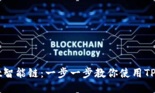如何设置TPWallet智能链：一步一步教你使用TP钱包进行链上操作