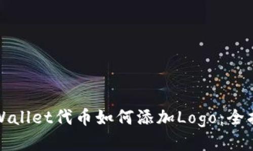 TPWallet代币如何添加Logo：全指南